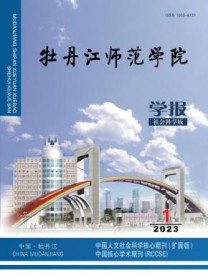 牡丹江师范学院学报·社会科学版